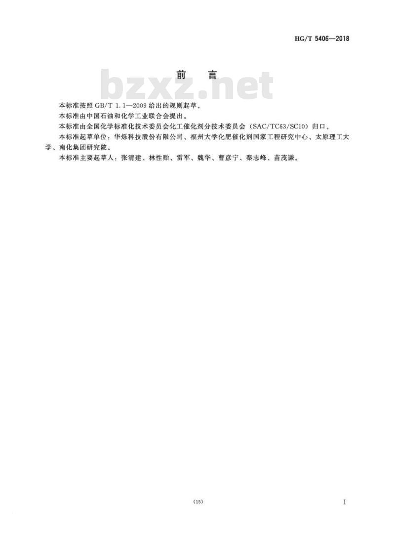 HG/T 5406-2018 脱液化气中无机硫催化剂硫容试验方法