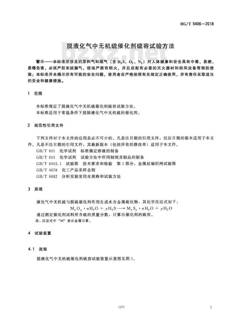 HG/T 5406-2018 脱液化气中无机硫催化剂硫容试验方法