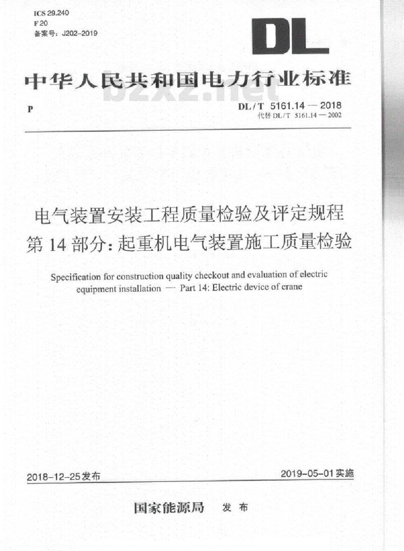 DL/T 5161.14-2018 电气装置安装工程质量检验及评定规程 第14部分:起重机电气装置施工质量检验