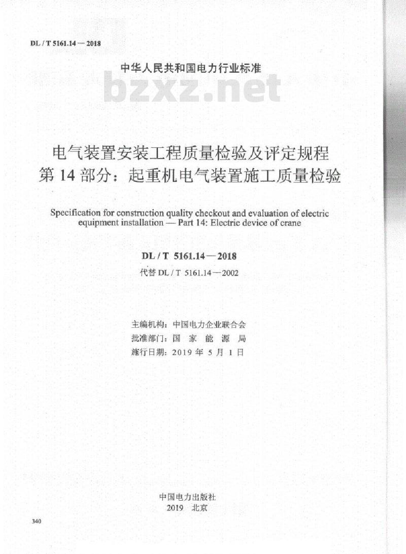 DL/T 5161.14-2018 电气装置安装工程质量检验及评定规程 第14部分:起重机电气装置施工质量检验