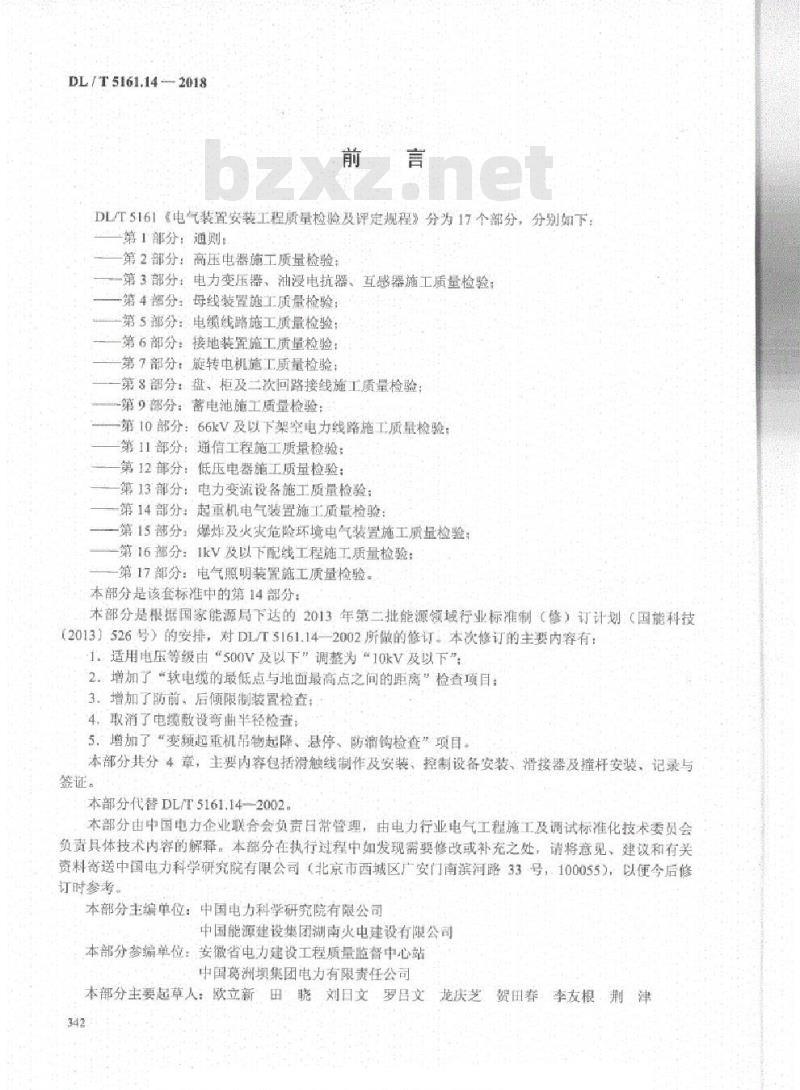 DL/T 5161.14-2018 电气装置安装工程质量检验及评定规程 第14部分:起重机电气装置施工质量检验