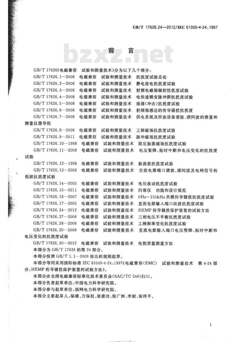 GB/T 17626.24-2012 电磁兼容 试验和测量技术HEMP传导骚扰保护装置的试验方法