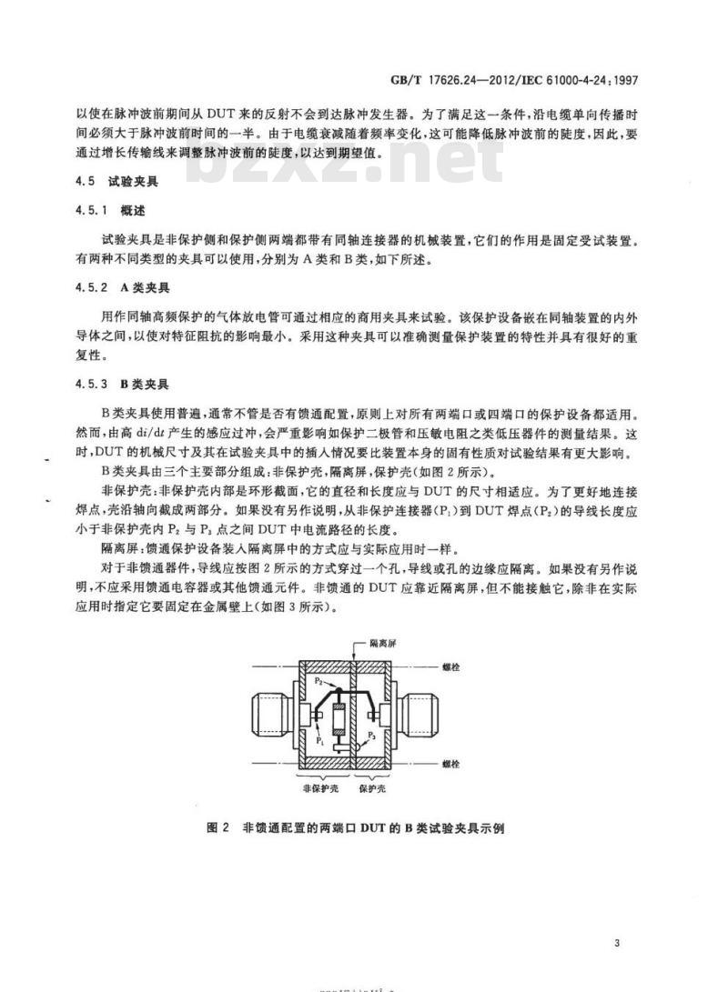 GB/T 17626.24-2012 电磁兼容 试验和测量技术HEMP传导骚扰保护装置的试验方法
