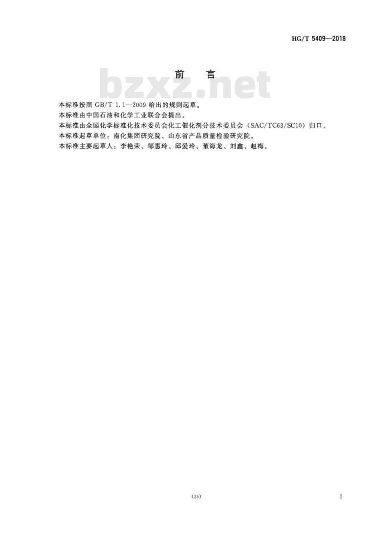 HG/T 5409-2018 脱液化气中无机硫催化剂化学成分分析方法