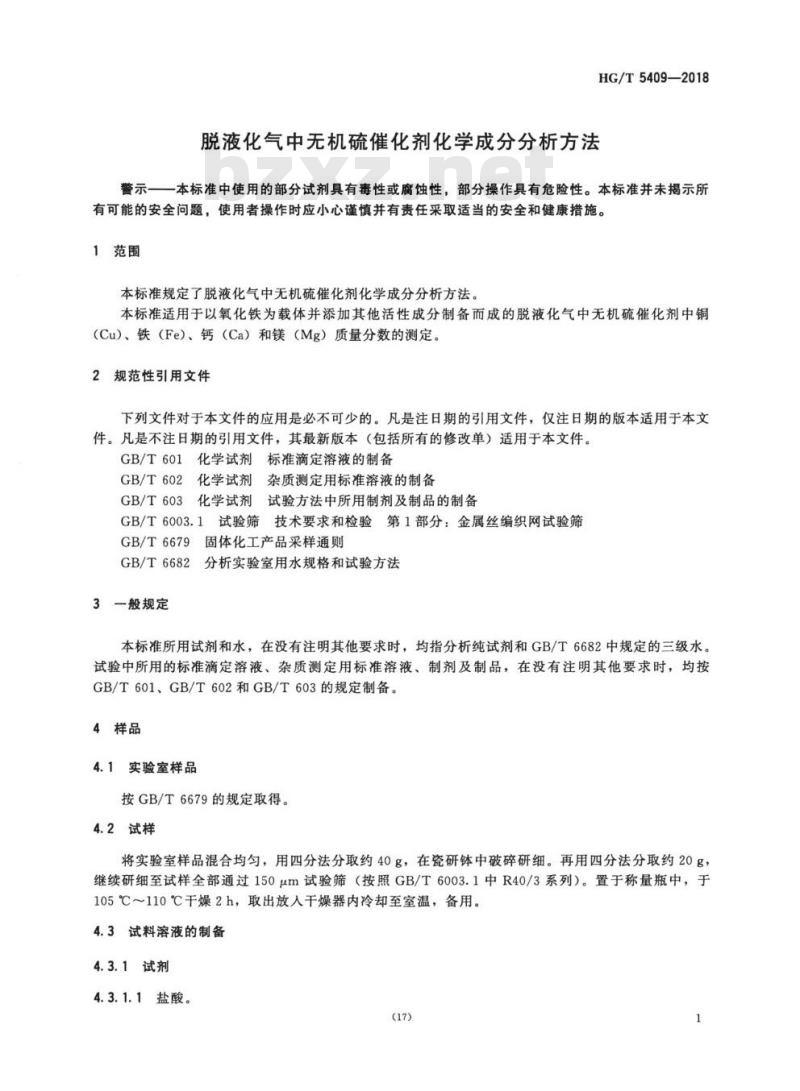 HG/T 5409-2018 脱液化气中无机硫催化剂化学成分分析方法