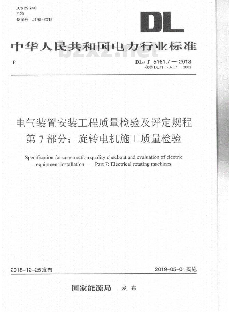 DL/T 5161.7-2018 电气装置安装工程质量检验及评定规程 第7部分:旋转电机施工质量检验