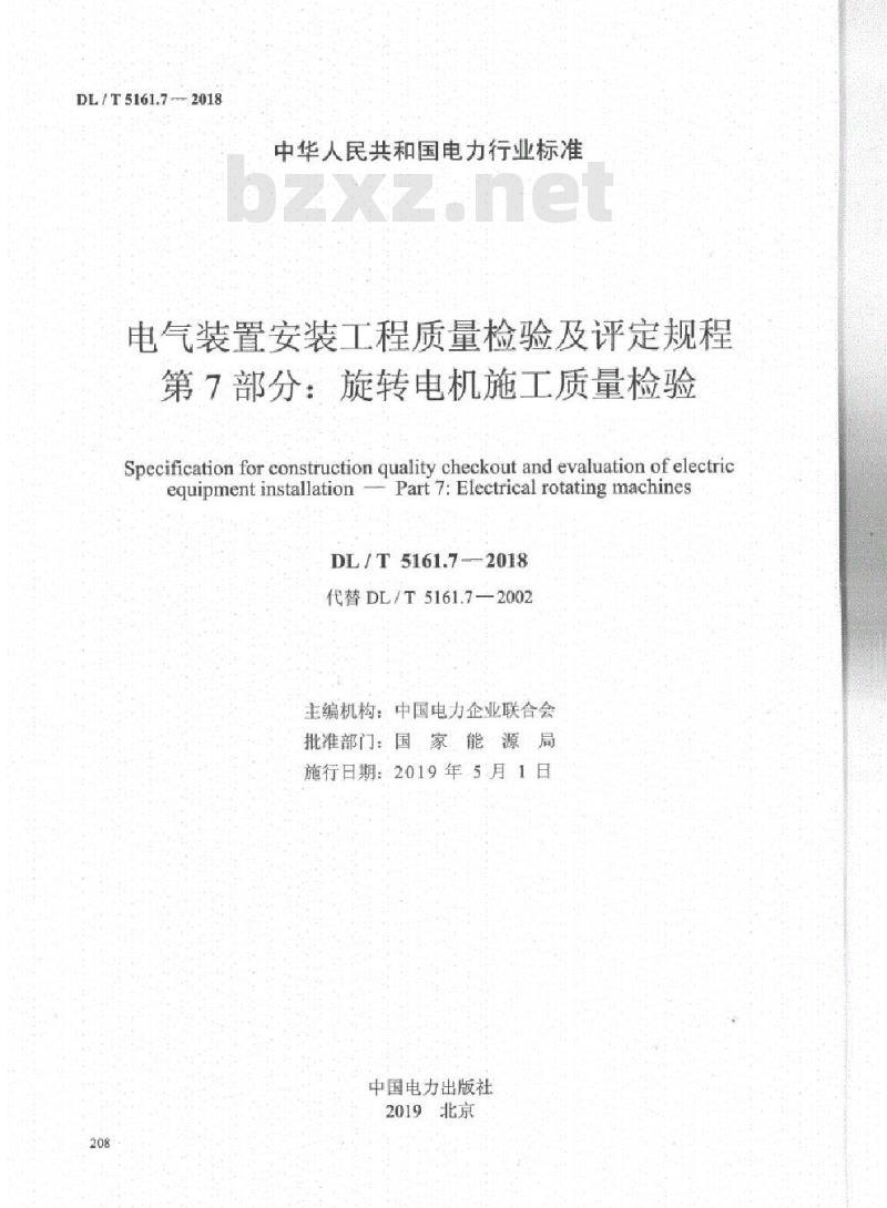 DL/T 5161.7-2018 电气装置安装工程质量检验及评定规程 第7部分:旋转电机施工质量检验