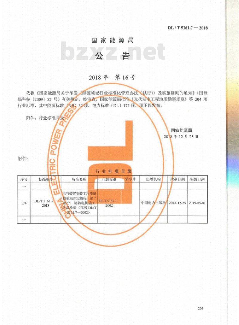 DL/T 5161.7-2018 电气装置安装工程质量检验及评定规程 第7部分:旋转电机施工质量检验