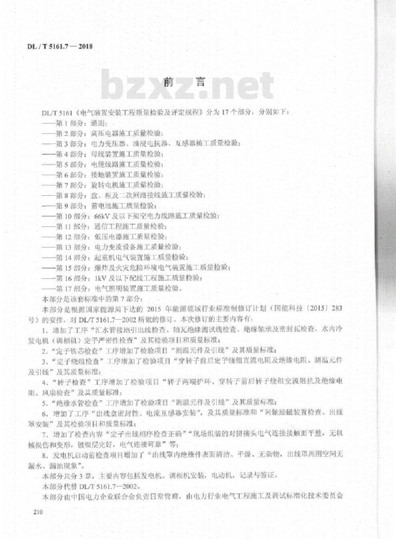DL/T 5161.7-2018 电气装置安装工程质量检验及评定规程 第7部分:旋转电机施工质量检验