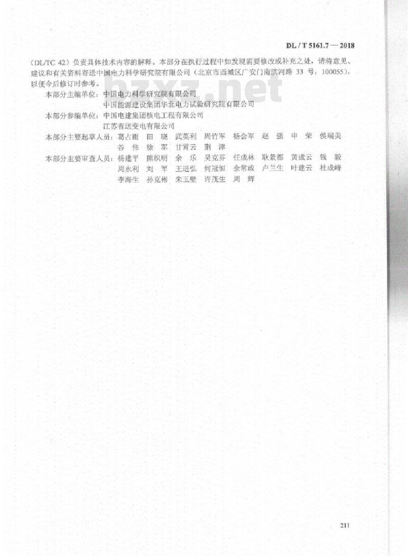 DL/T 5161.7-2018 电气装置安装工程质量检验及评定规程 第7部分:旋转电机施工质量检验