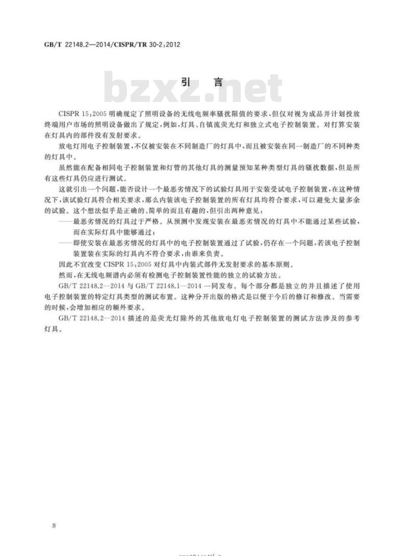 GB/T 22148.2-2014 电磁发射的试验方法 第2部分:放电灯(荧光灯除外)用电子控制装置