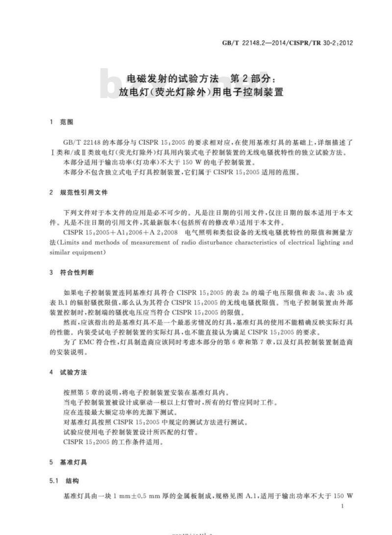 GB/T 22148.2-2014 电磁发射的试验方法 第2部分:放电灯(荧光灯除外)用电子控制装置