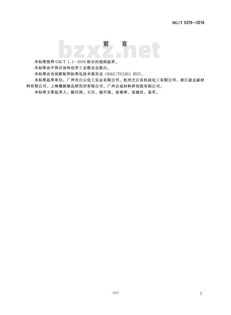 HG/T 5379-2018 电器用有机硅密封胶