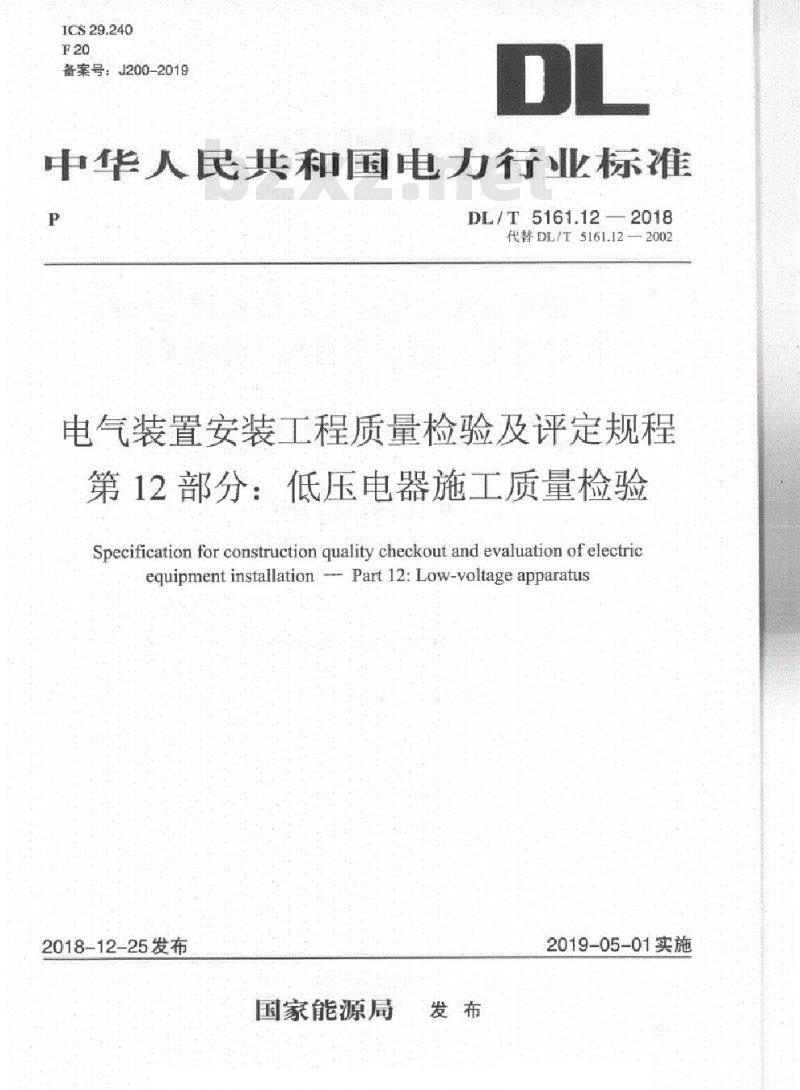 DL/T 5161.12-2018 电气装置安装工程质量检验及评定规程 第12部分:低压电器施工质量检验