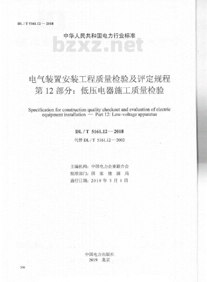 DL/T 5161.12-2018 电气装置安装工程质量检验及评定规程 第12部分:低压电器施工质量检验
