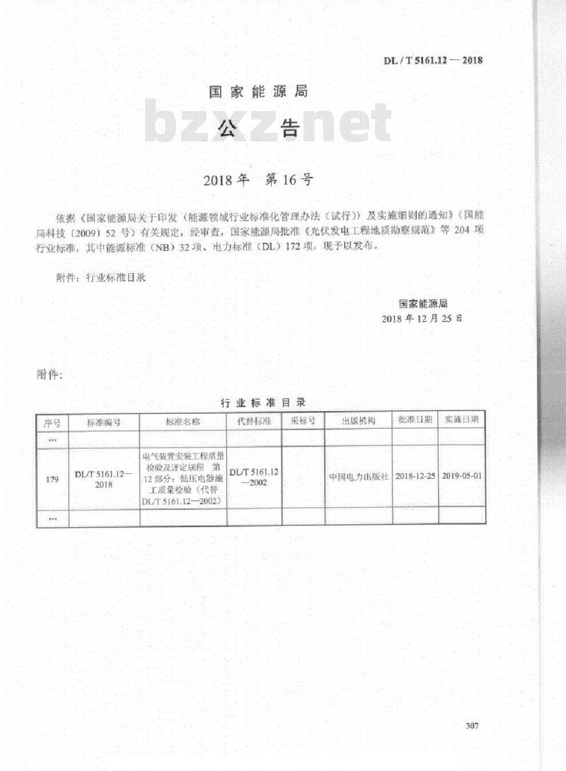 DL/T 5161.12-2018 电气装置安装工程质量检验及评定规程 第12部分:低压电器施工质量检验