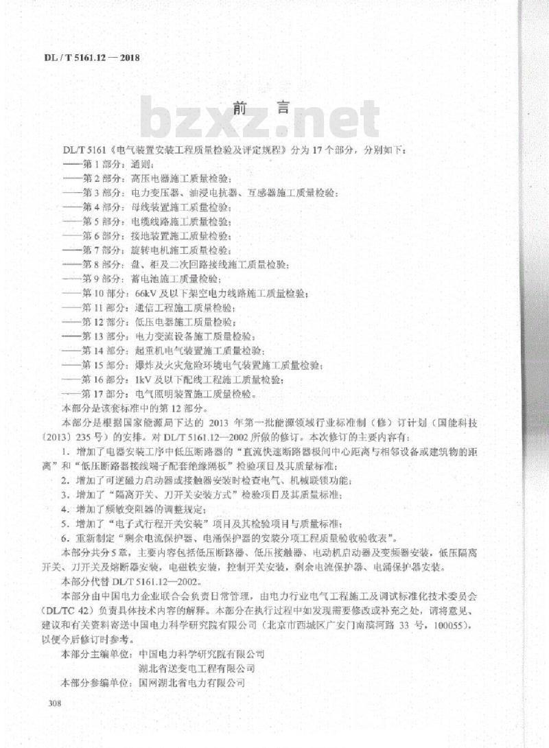 DL/T 5161.12-2018 电气装置安装工程质量检验及评定规程 第12部分:低压电器施工质量检验