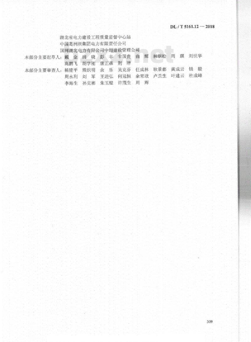 DL/T 5161.12-2018 电气装置安装工程质量检验及评定规程 第12部分:低压电器施工质量检验