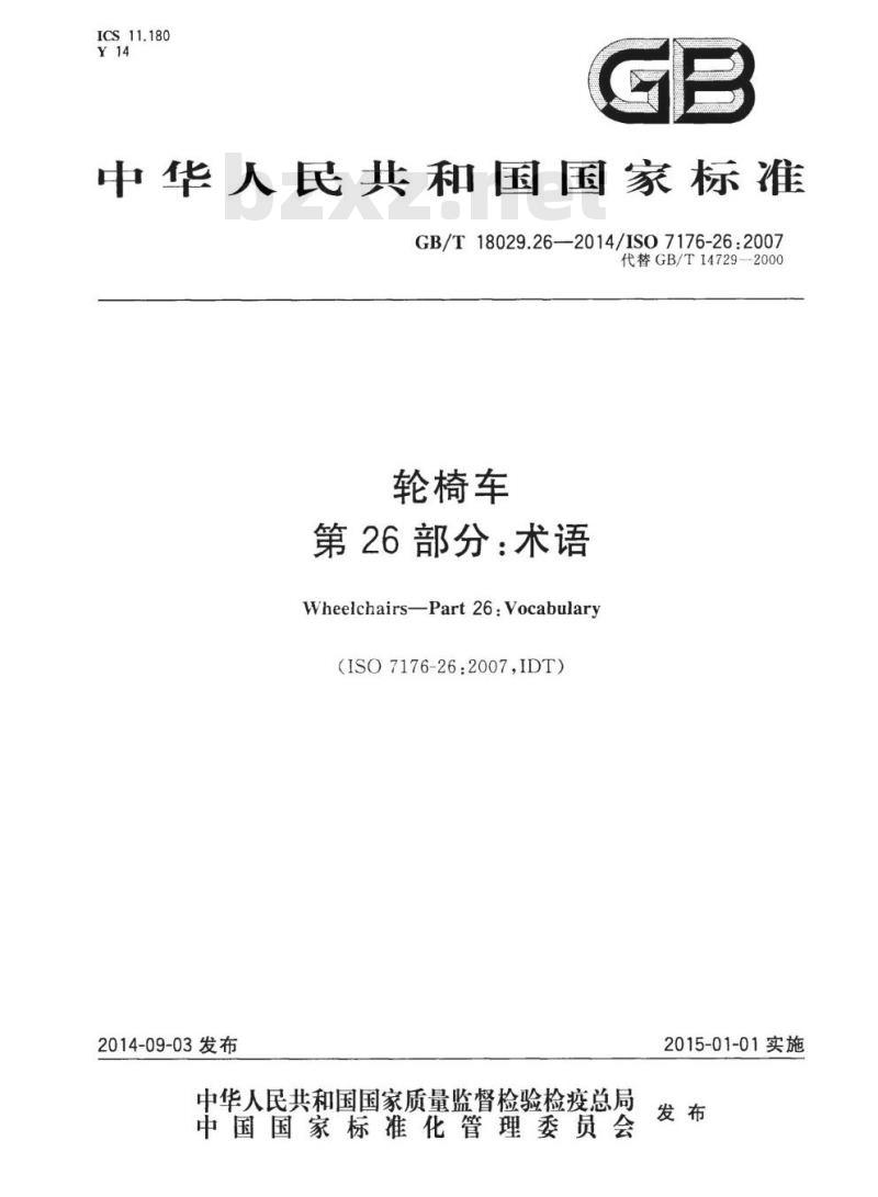 GB/T 18029.26-2014 轮椅车第26部分:术语