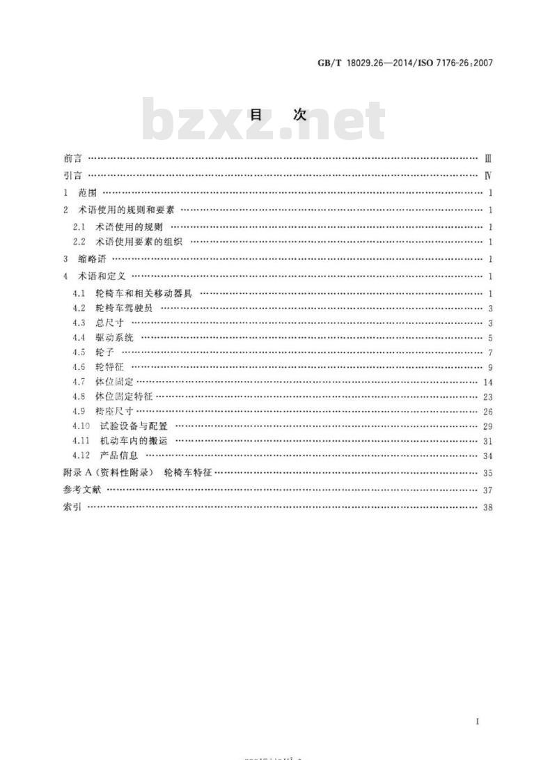 GB/T 18029.26-2014 轮椅车第26部分:术语