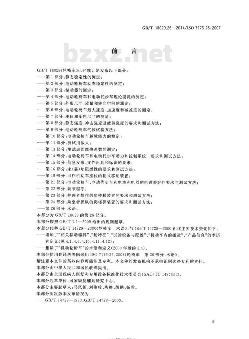 GB/T 18029.26-2014 轮椅车第26部分:术语