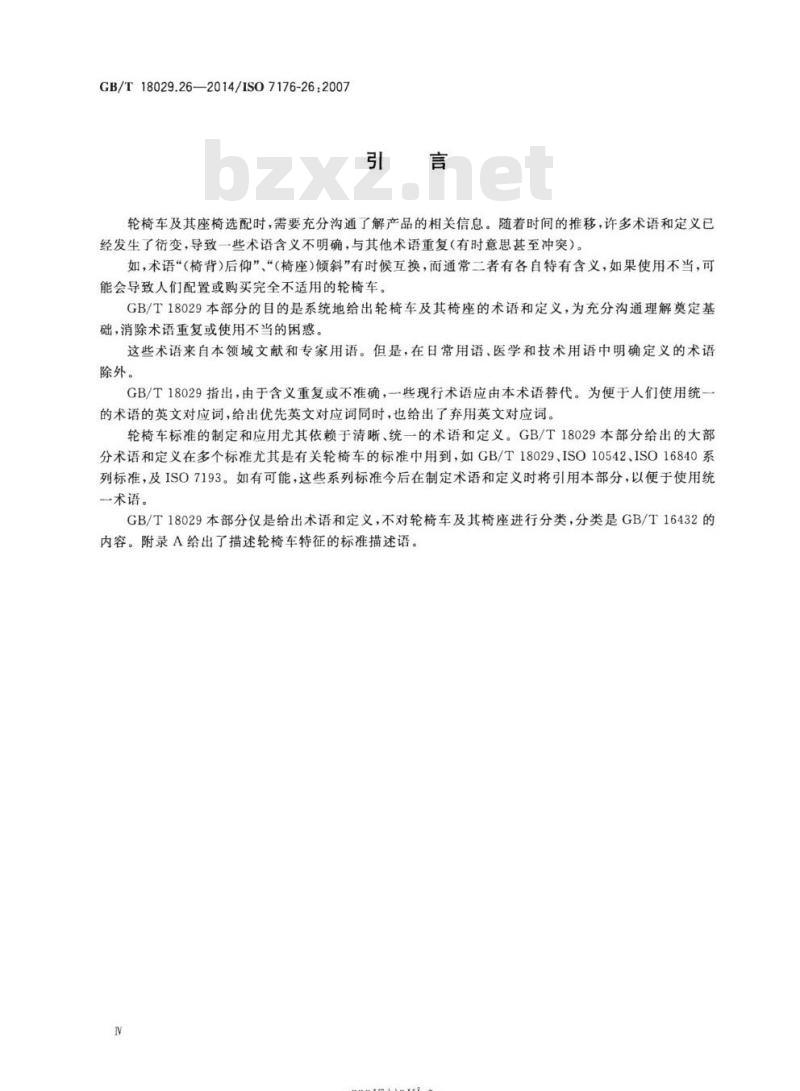 GB/T 18029.26-2014 轮椅车第26部分:术语