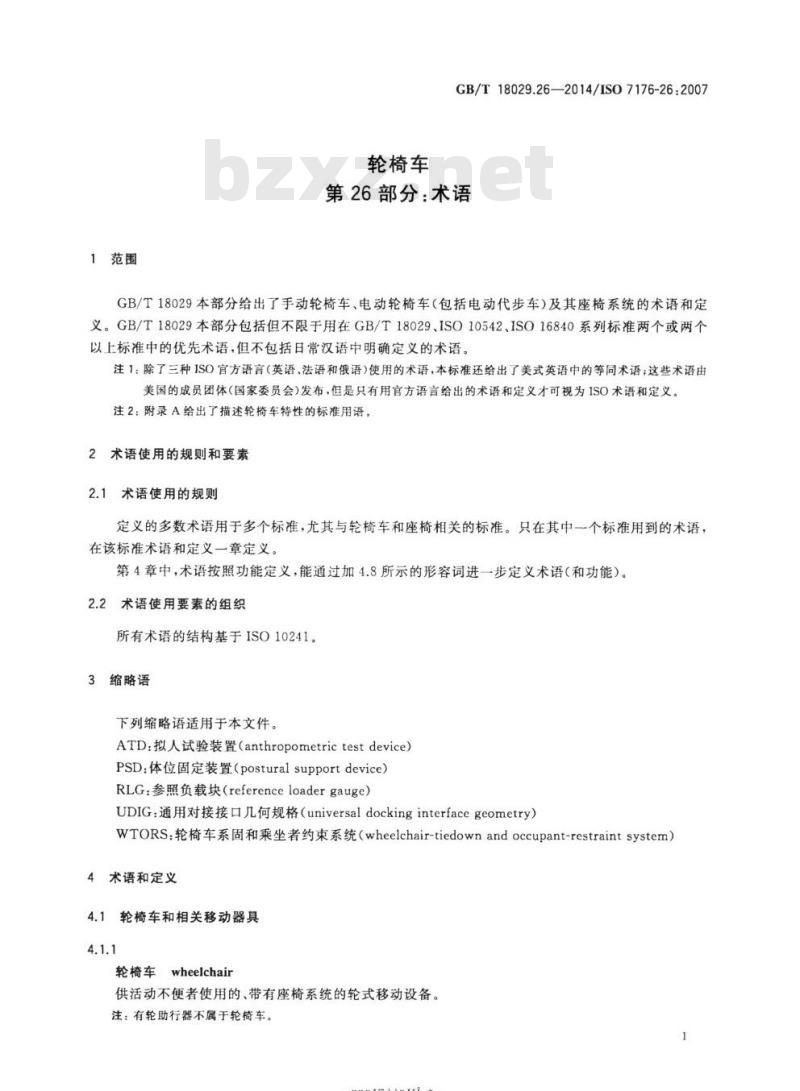 GB/T 18029.26-2014 轮椅车第26部分:术语