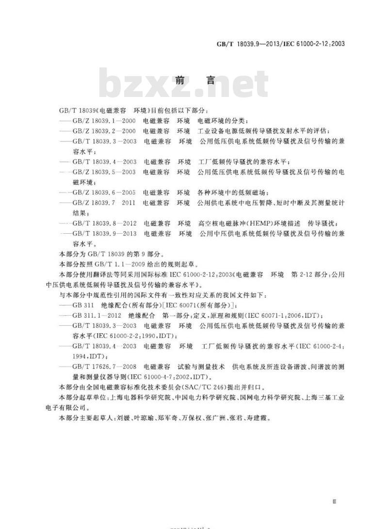 GB/T 18039.9-2013 电磁兼容 环境公用中压供电系统低频传导骚扰及信号传输的兼容水平