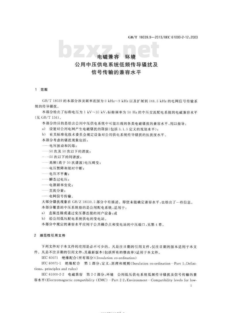 GB/T 18039.9-2013 电磁兼容 环境公用中压供电系统低频传导骚扰及信号传输的兼容水平