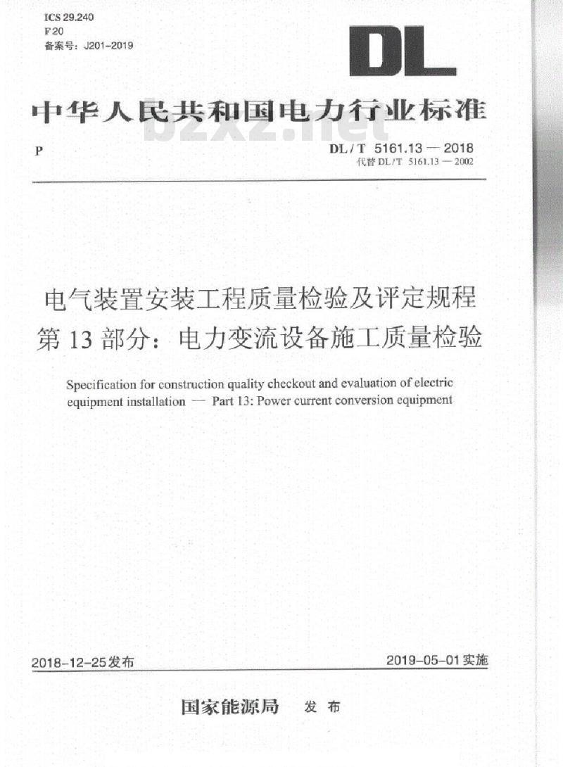 DL/T 5161.13-2018 电气装置安装工程质量检验及评定规程 第13部分:电力变流设备施工质量检验