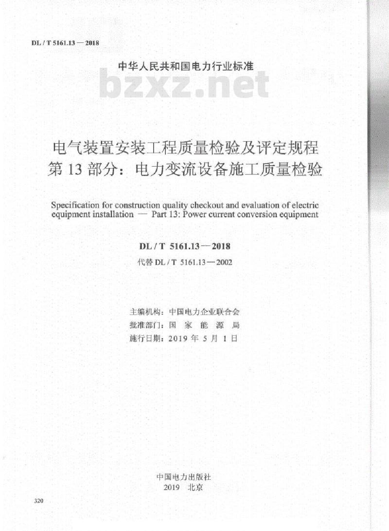 DL/T 5161.13-2018 电气装置安装工程质量检验及评定规程 第13部分:电力变流设备施工质量检验