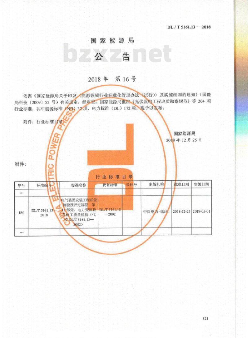 DL/T 5161.13-2018 电气装置安装工程质量检验及评定规程 第13部分:电力变流设备施工质量检验