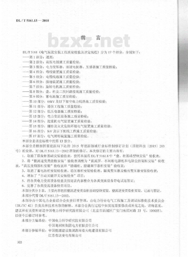 DL/T 5161.13-2018 电气装置安装工程质量检验及评定规程 第13部分:电力变流设备施工质量检验