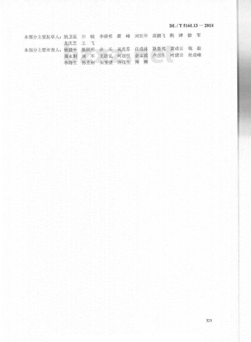 DL/T 5161.13-2018 电气装置安装工程质量检验及评定规程 第13部分:电力变流设备施工质量检验