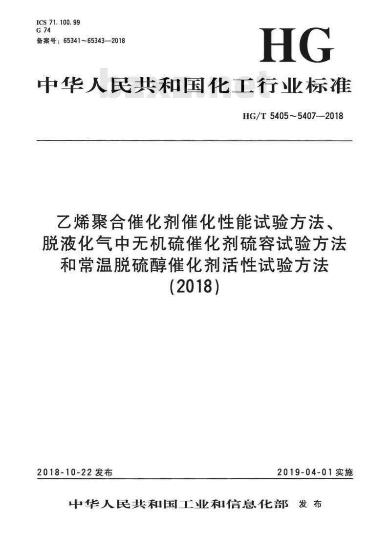 HG/T 5405-2018 乙烯聚合催化剂催化性能试验方法