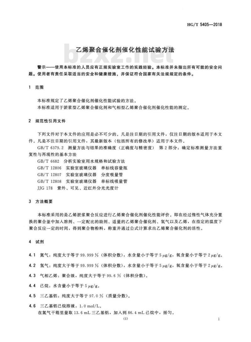 HG/T 5405-2018 乙烯聚合催化剂催化性能试验方法