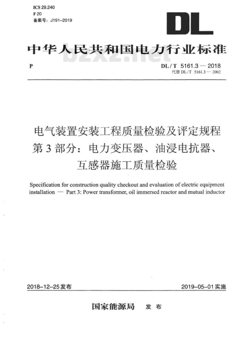 DL/T 5161.3-2018 电气装置安装工程质量检验及评定规程 第3部分:电力变压器、油浸电抗器、互感器施工质量检验