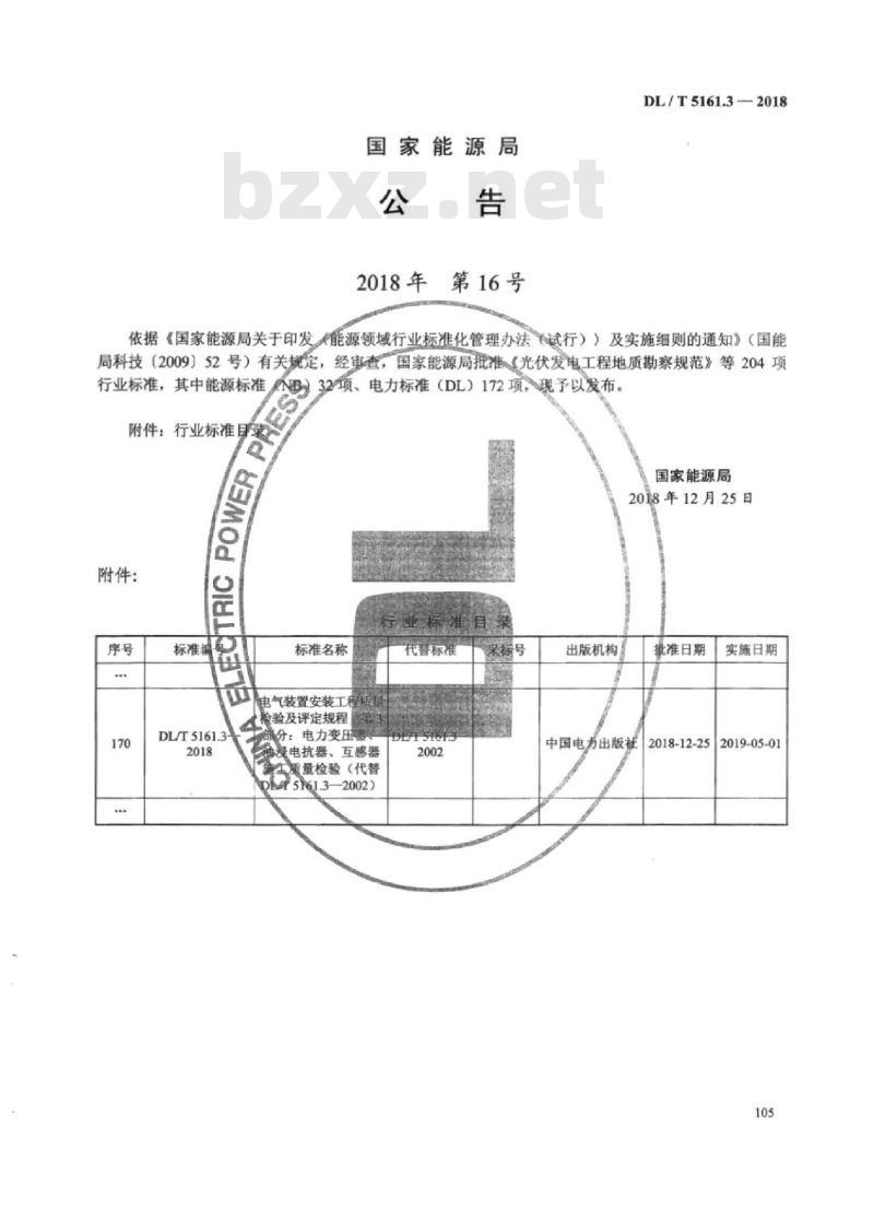 DL/T 5161.3-2018 电气装置安装工程质量检验及评定规程 第3部分:电力变压器、油浸电抗器、互感器施工质量检验