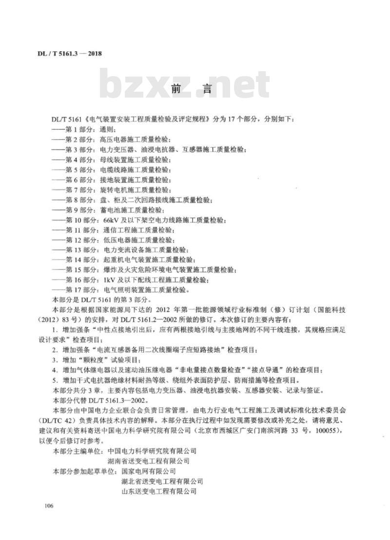 DL/T 5161.3-2018 电气装置安装工程质量检验及评定规程 第3部分:电力变压器、油浸电抗器、互感器施工质量检验