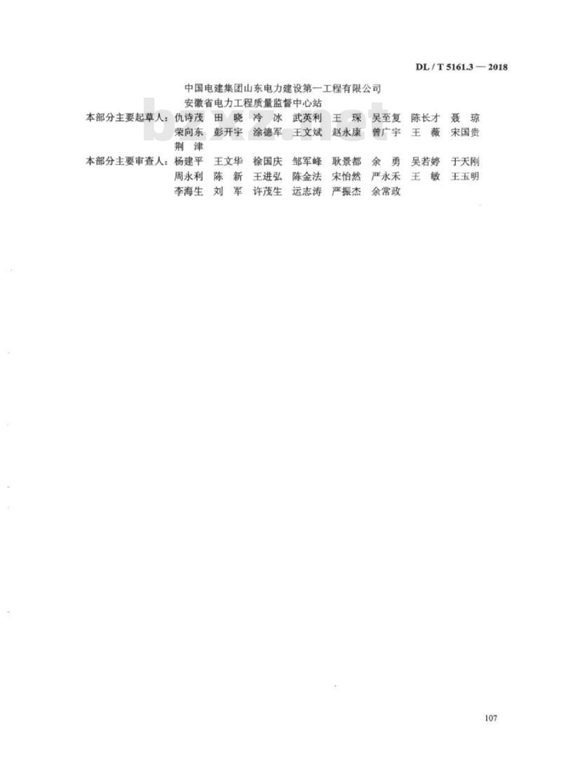DL/T 5161.3-2018 电气装置安装工程质量检验及评定规程 第3部分:电力变压器、油浸电抗器、互感器施工质量检验