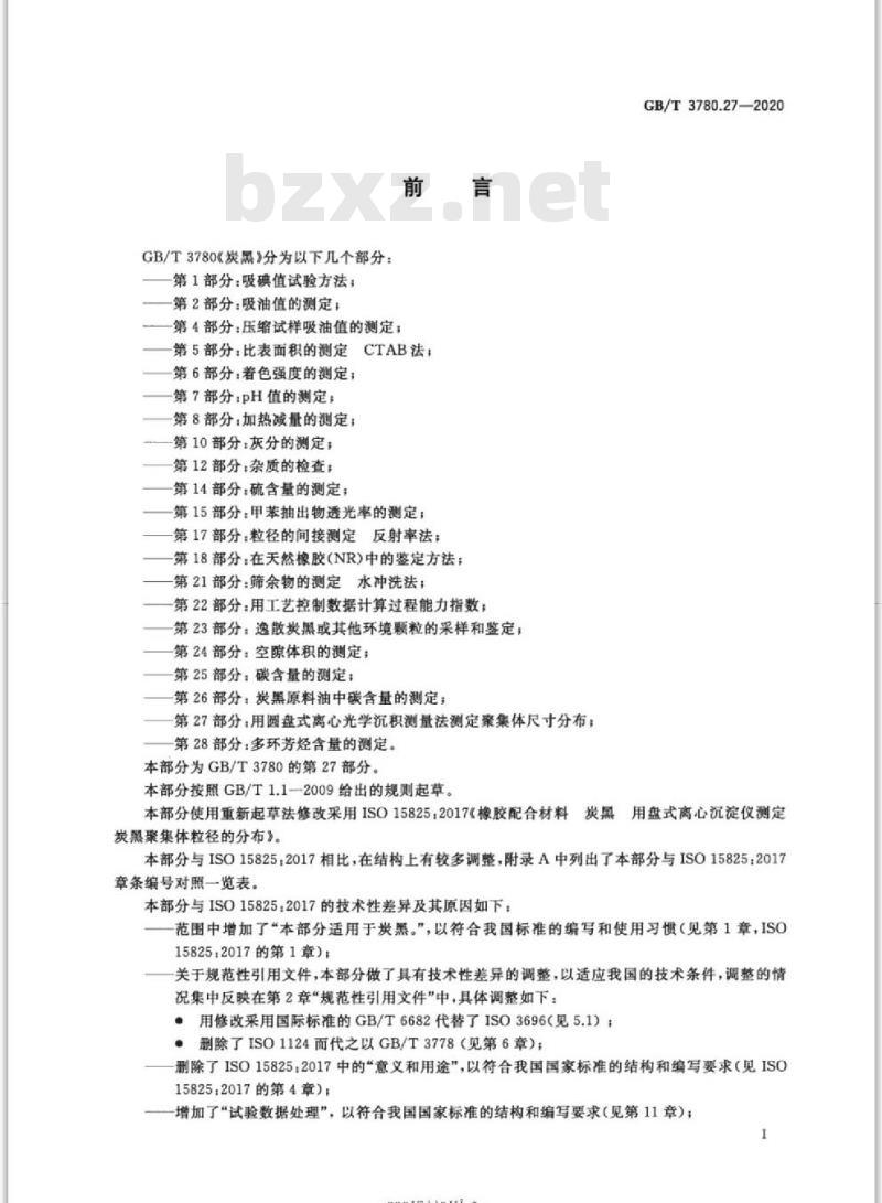 GB/T 3780.27-2020 炭黑 第27部分:用圆盘式离心光学沉积测量法测定聚集体尺寸分布