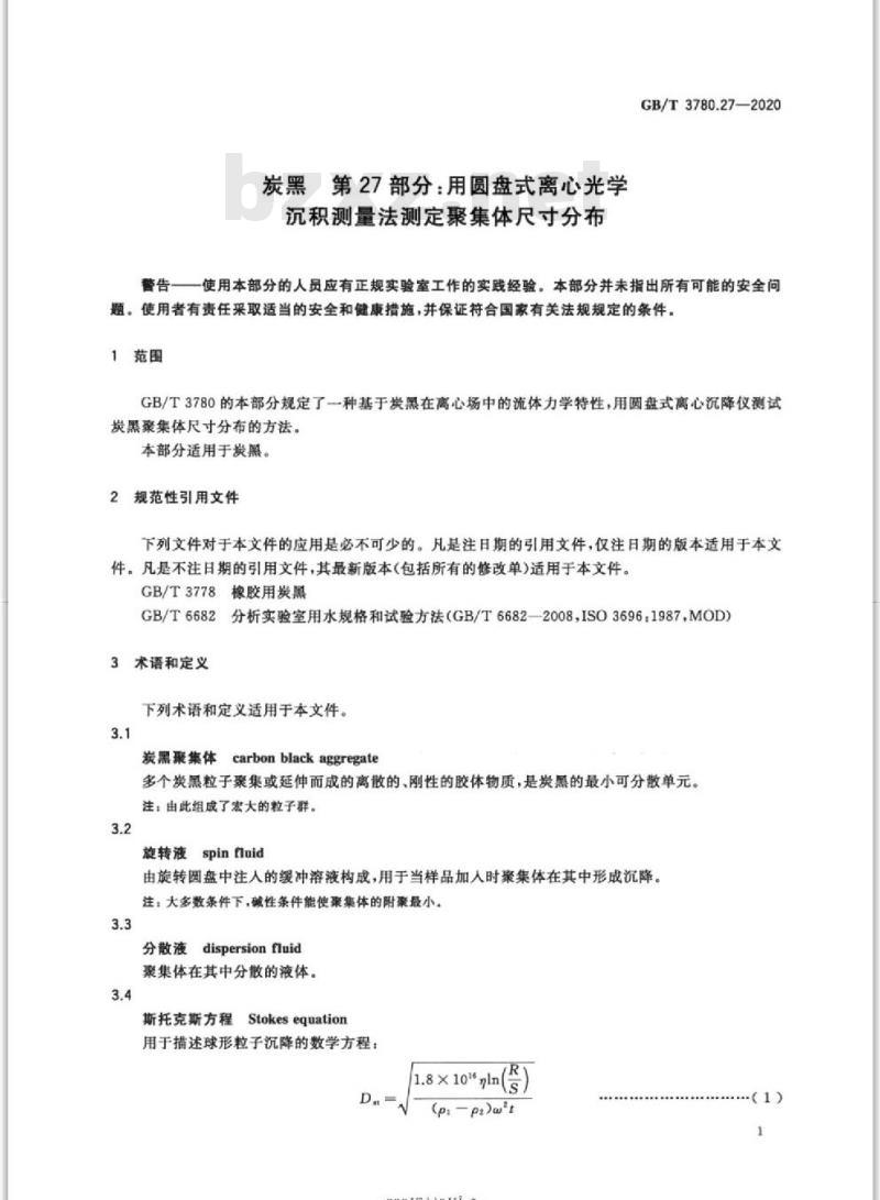 GB/T 3780.27-2020 炭黑 第27部分:用圆盘式离心光学沉积测量法测定聚集体尺寸分布