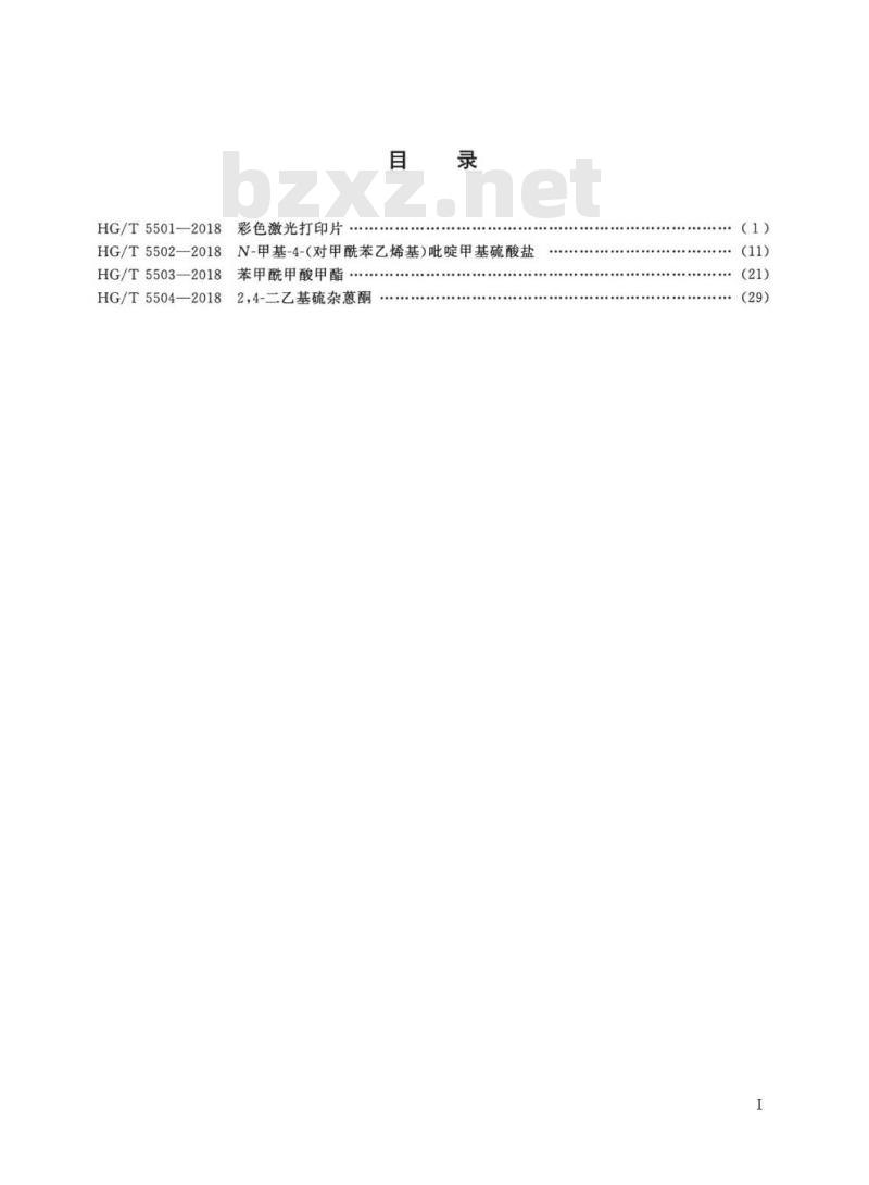 HG/T 5501-2018 彩色激光打印片