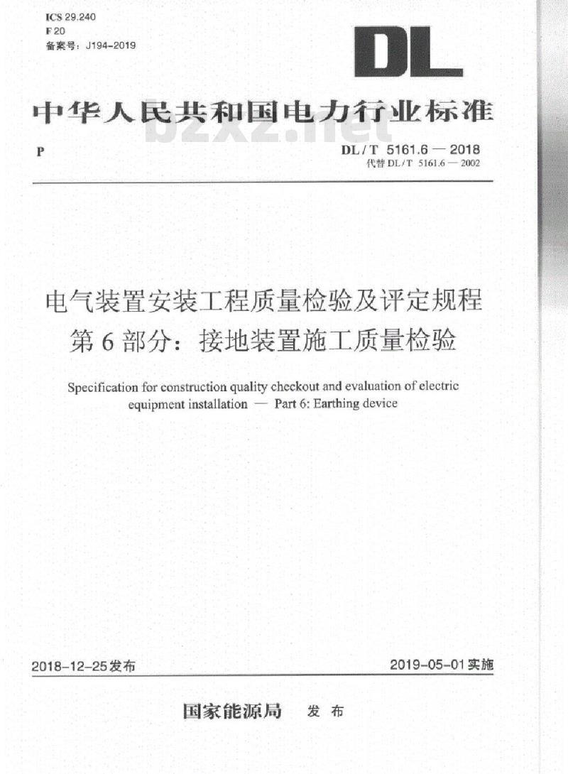 DL/T 5161.6-2018 电气装置安装工程质量检验及评定规程 第6部分:接地装置施工质量检验
