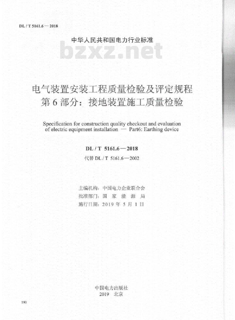 DL/T 5161.6-2018 电气装置安装工程质量检验及评定规程 第6部分:接地装置施工质量检验