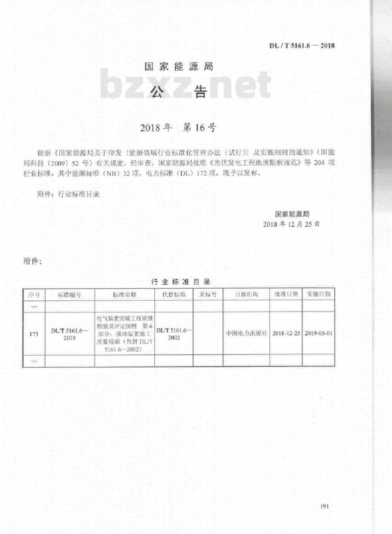 DL/T 5161.6-2018 电气装置安装工程质量检验及评定规程 第6部分:接地装置施工质量检验