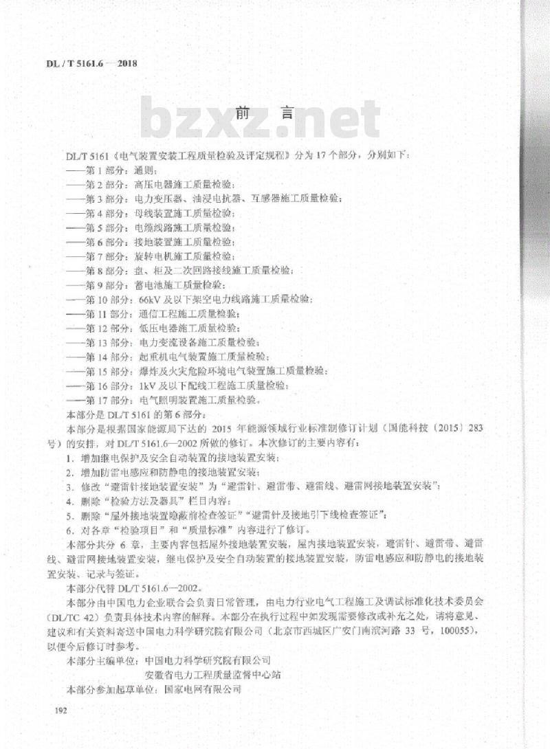 DL/T 5161.6-2018 电气装置安装工程质量检验及评定规程 第6部分:接地装置施工质量检验