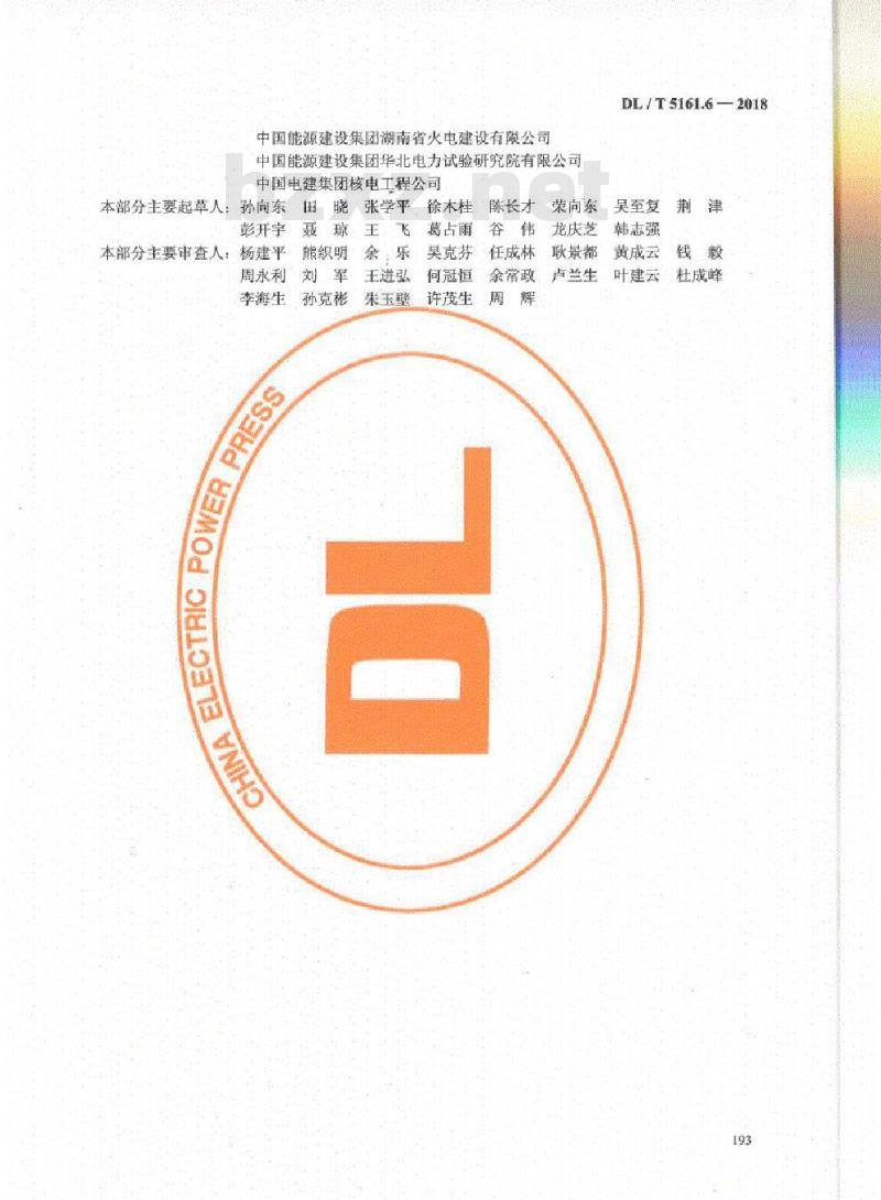 DL/T 5161.6-2018 电气装置安装工程质量检验及评定规程 第6部分:接地装置施工质量检验