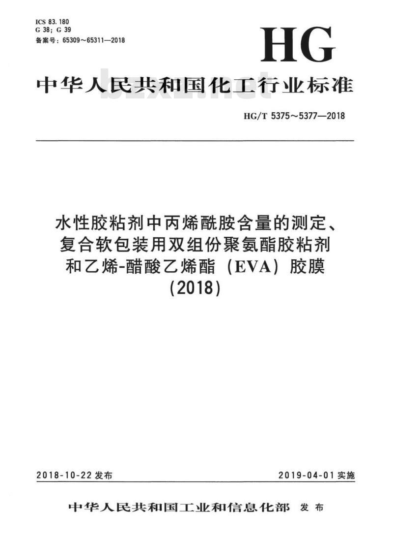 HG/T 5376-2018 复合软包装用双组份聚氨酯胶粘剂