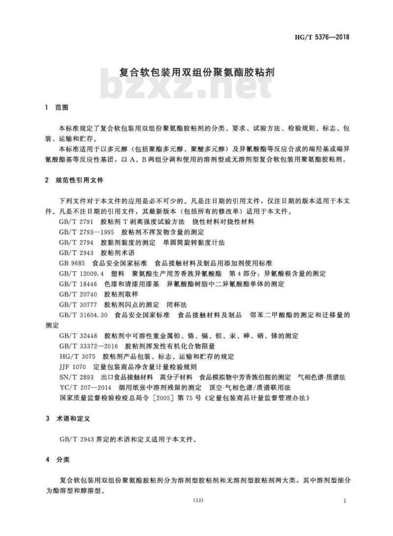HG/T 5376-2018 复合软包装用双组份聚氨酯胶粘剂